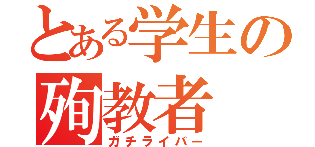 とある学生の殉教者（ガチライバー）