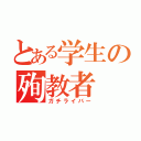 とある学生の殉教者（ガチライバー）