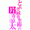 とある絨毯聖術の片寄涼太Ⅱ（エンジェリックカタルシア）