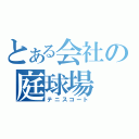 とある会社の庭球場（テニスコート）