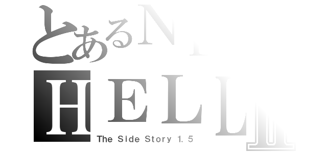 とあるＮＥＩＧＨＢＯＲのＨＥＬＬＯⅡ（Ｔｈｅ Ｓｉｄｅ Ｓｔｏｒｙ １．５）