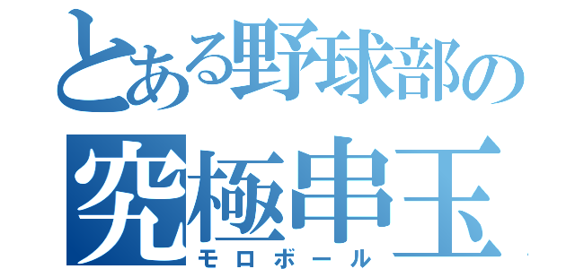 とある野球部の究極串玉（モロボール）