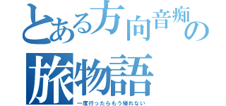 とある方向音痴の旅物語（一度行ったらもう帰れない）