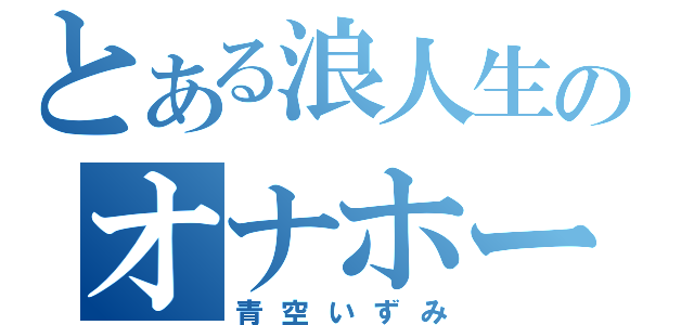 とある浪人生のオナホール（青空いずみ）