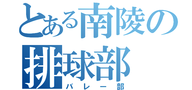 とある南陵の排球部（バレー部）