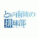 とある南陵の排球部（バレー部）