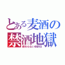 とある麦酒の禁酒地獄（終わらない休肝日）