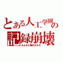 とある人工学園の記録崩壊（さよなら俺のオカズ）