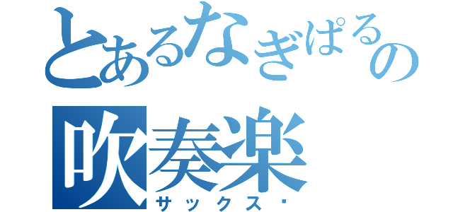 とあるなぎぱるの吹奏楽（サックス♡）