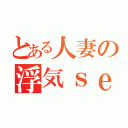 とある人妻の浮気ｓｅｘ（）