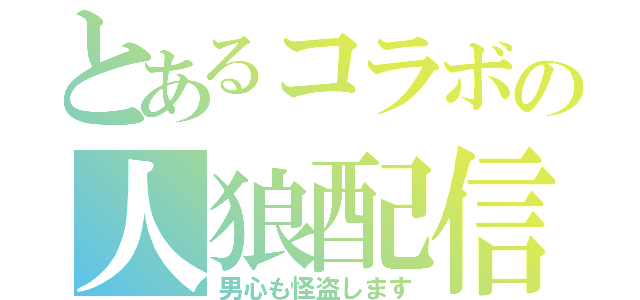 とあるコラボの人狼配信（男心も怪盗します）