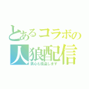 とあるコラボの人狼配信（男心も怪盗します）