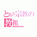 とある宗教の教祖（桜桜桜桜桜桜桜桜）