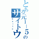 とある元１－５のサイトウ（Ｓａｉｔｏ）