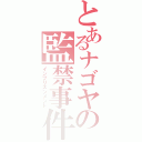 とあるナゴヤの監禁事件（インプリズンメント）