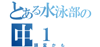 とある水泳部の中１（頭変かも）