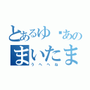 とあるゆ♥あのまいたまさや（うへへね）