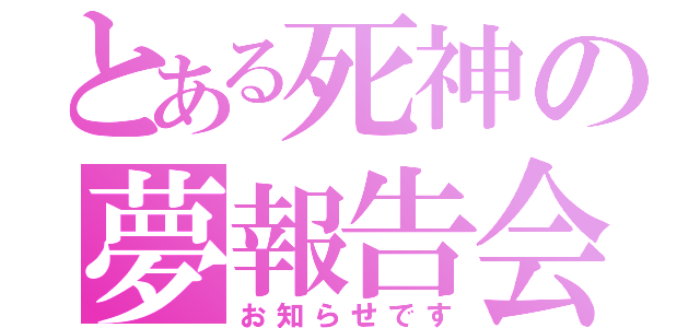 とある死神の夢報告会（お知らせです）