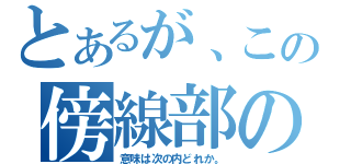 とあるが、この傍線部の（意味は次の内どれか。）