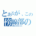 とあるが、この傍線部の（意味は次の内どれか。）