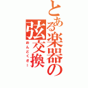 とある楽器の弦交換（めんどくさー）