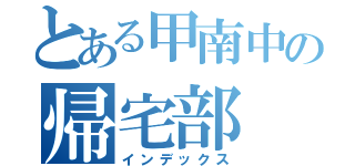 とある甲南中の帰宅部（インデックス）