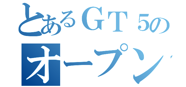 とあるＧＴ５のオープンロビー（）