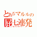 とあるマルルの屁七連発（セブンオナラー）