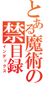 とある魔術の禁目録（インデックス）