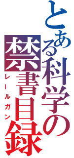 とある科学の禁書目録（レールガン）