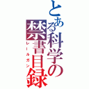 とある科学の禁書目録（レールガン）