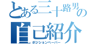 とある三十路男の自己紹介（ポジションペーパー）