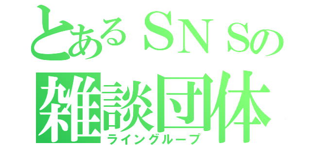 とあるＳＮＳの雑談団体（ライングループ）