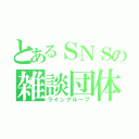 とあるＳＮＳの雑談団体（ライングループ）