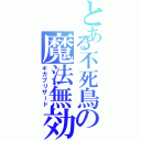 とある不死鳥の魔法無効（ギガブリザード）