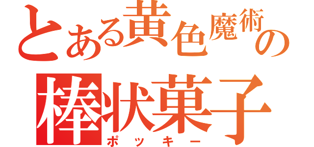 とある黄色魔術師の棒状菓子（ポッキー）