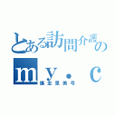 とある訪問介護士のｍｙ．ｃａｒ（爆走里美号）