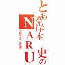 とある岸本齊史のＮＡＲＵＴＯ（火影忍者 疾風傳）