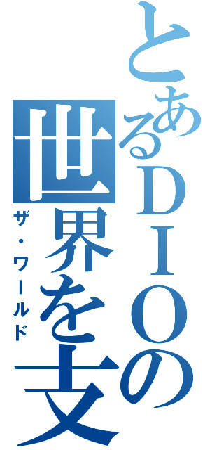 とあるＤＩＯの世界を支配する（ザ・ワールド）