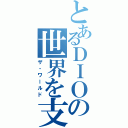 とあるＤＩＯの世界を支配する（ザ・ワールド）