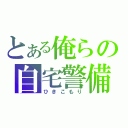 とある俺らの自宅警備（ひきこもり）