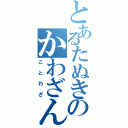 とあるたぬきのかわざんよう（ことわざ）