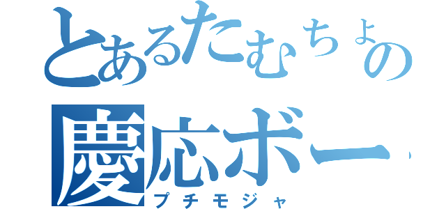 とあるたむちょの慶応ボーイ（プチモジャ）