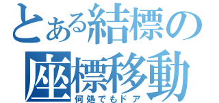 とある結標の座標移動（何処でもドア）