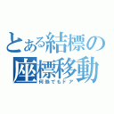 とある結標の座標移動（何処でもドア）