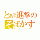 とある進撃のそばかす女（ユミル）