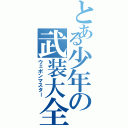 とある少年の武装大全（ウェポンマスター）