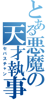 とある悪魔の天才執事（セバスチャン）