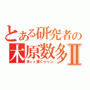 とある研究者の木原数多Ⅱ（木ィィ原くゥゥン）