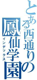 とある西通りの鳳仙学園（インデックス）